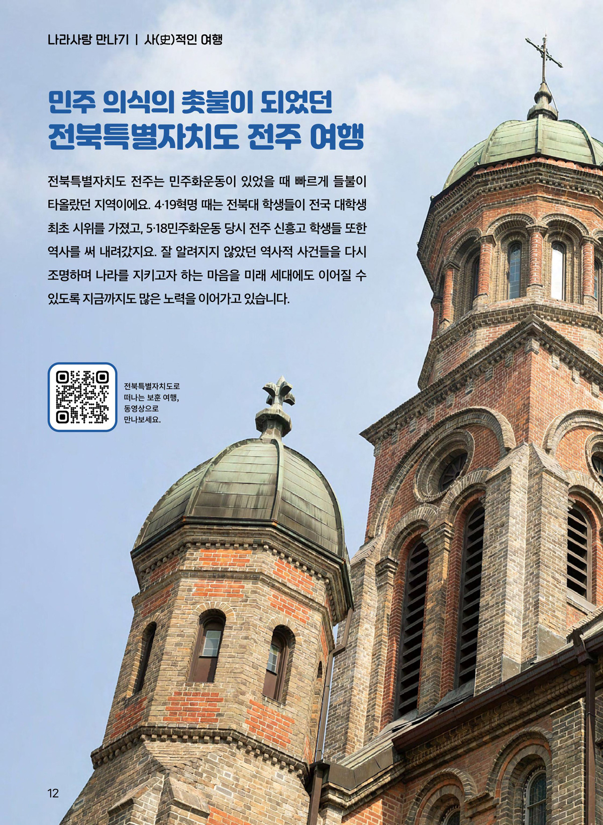 민주 의식의 촛불이 되었던 전북특별자치도 전주 여행. 전북특별자치도 전주는 민주화운동이 있었을 때 빠르게 들불이 타올랐던 지역이에요. 4·19혁명 때는 전북대 학생들이 전국 대학생 최초 시위를 가졌고, 5·18민주화운동 당시 전주 신흥고 학생들 또한 역사를 써 내려갔지요. 잘 알려지지 않았던 역사적 사건들을 다시 조명하며 나라를 지키고자 하는 마음을 미래 세대에도 이어질 수 있도록 지금까지도 많은 노력을 이어가고 있습니다. 전북특별자치도로 떠나는 보훈 여행, 동영상으로 만나보세요.