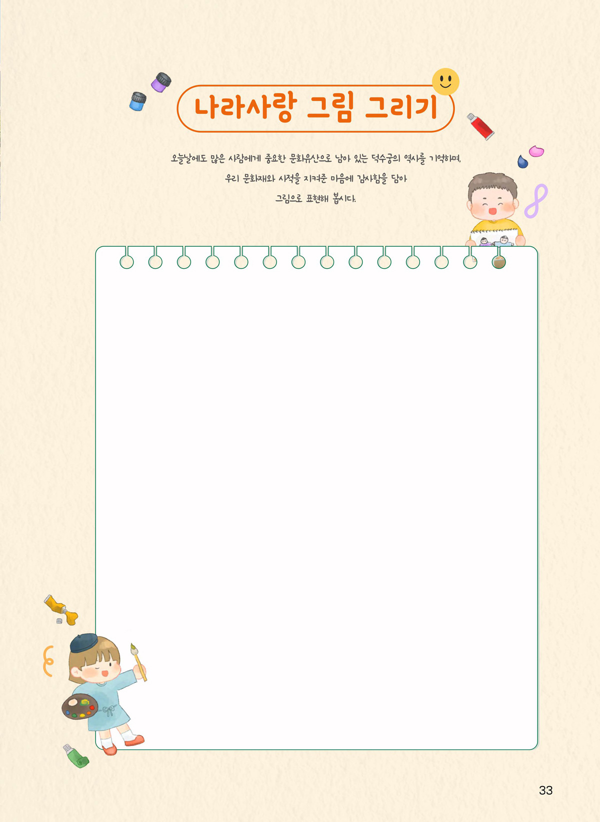 나라사랑 그림 그리기. 오늘날에도 많은 사람에게 중요한 문화유산으로 남아 있는 덕수궁의 역사를 기억하며, 우리 문화재와 사적을 지켜준 마음에 감사함을 담아 그림으로 표현해 봅시다.
