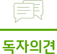 독자의견
