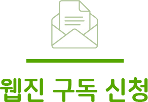 웹진 구독 신청